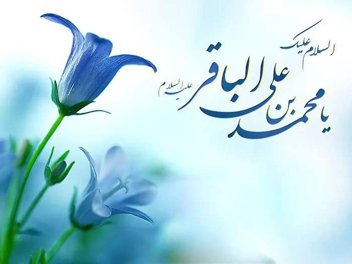 امام محمد باقر