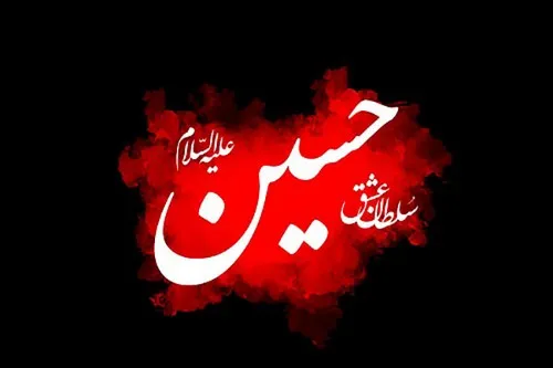 امام حسین,سیدالشهدا,گنجینه تصاویر ضیاءالصالحین