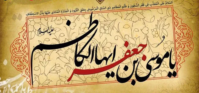 امام موسی کاظم,گنجینه تصاویر ضیاءالصالحین