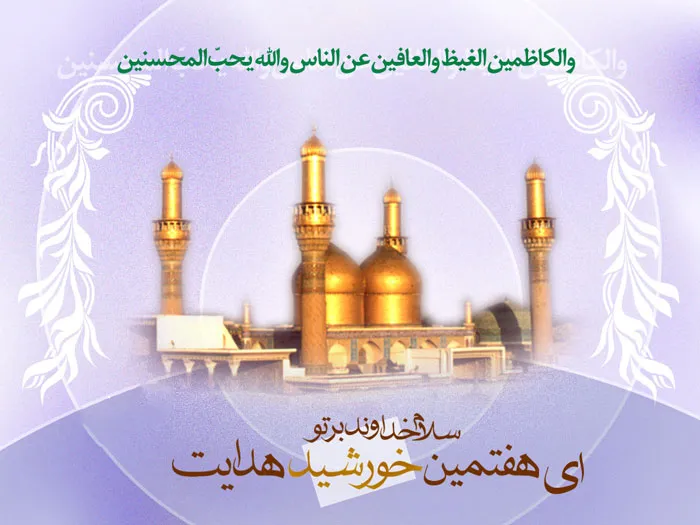 امام موسی کاظم,میلاد امام موسی کاظم,گنجینه تصاویر ضیاءالصالحین