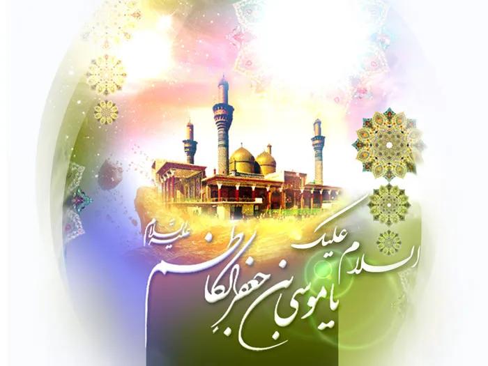 امام موسی کاظم,گنجینه تصاویر ضیاءالصالحین