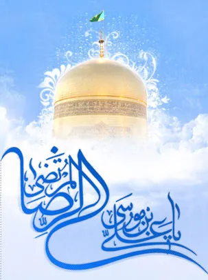 امام رضا