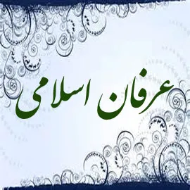 عرفان اسلامی