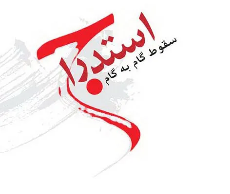 سقوط تدریجی