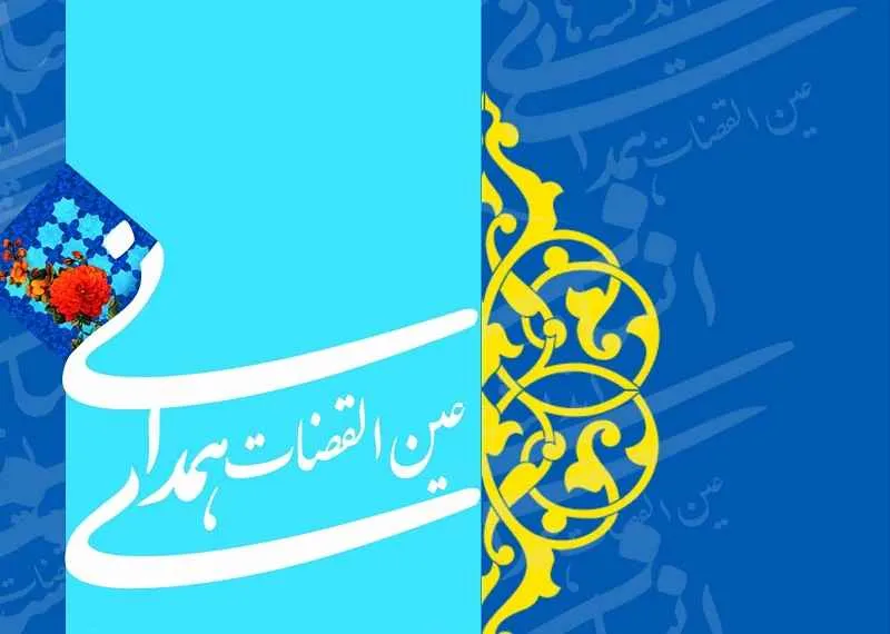 عینُ القضات همدانی