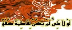  اول ذی الحجه ؛ سالروز پیوند آسمانی امام علی علیه السلام و حضرت فاطمه سلام الله علیها