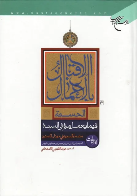 الإقبال بالأعمال الحسنة فيما يعمل مرة في السنة