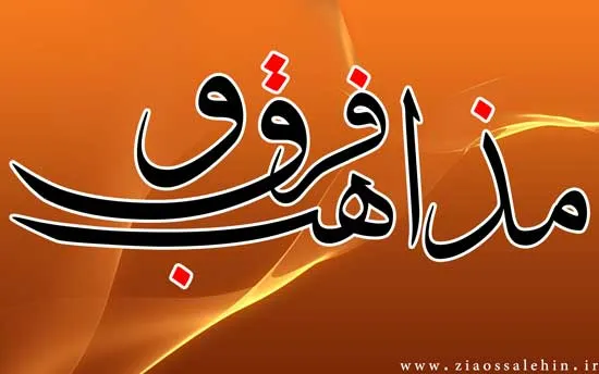 فرقه ها و مذاهب