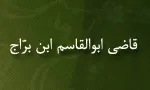 قاضی ابوالقاسم ابن براج(گنجینه تصاویر ضیاءالصالحین)