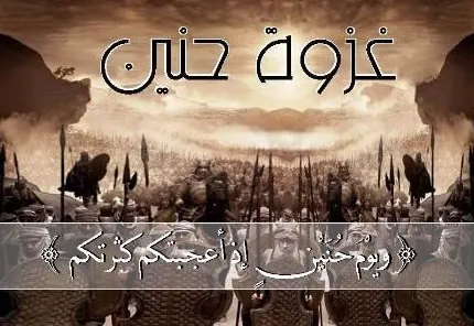 غزوات پیامبر,غزوه حنین,گنجینه تصاویر ضیاءالصالحین