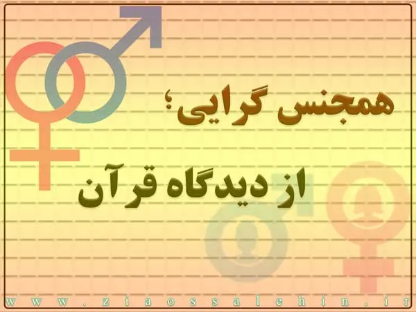 همجنس گرایی و همجنس بازی