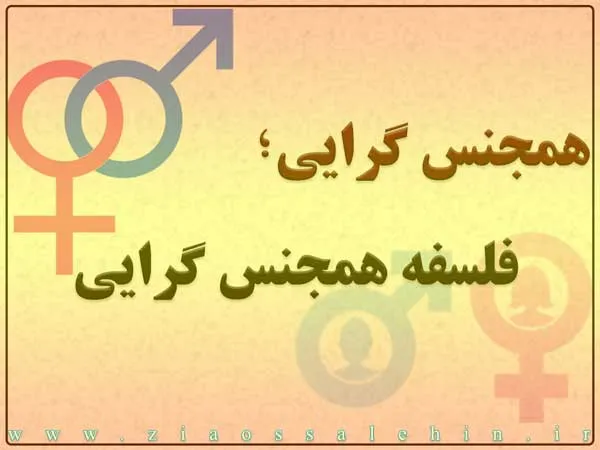 همجنس گرایی و همجنس بازی