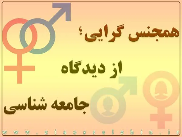 همجنس گرایی و همجنس بازی