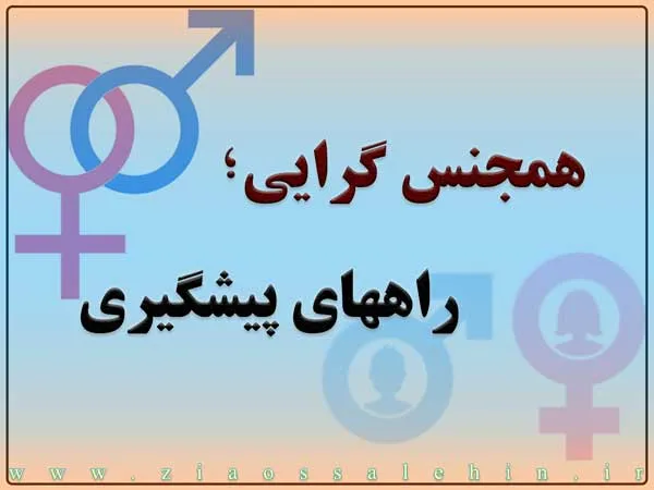 همجنس گرایی و همجنس بازی