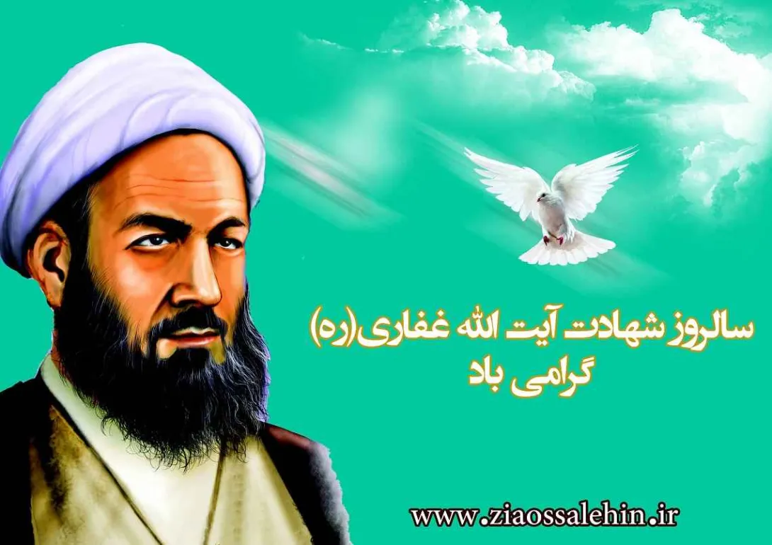 شهید آیت اللّه حسین غفاری(ره)