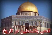 قدس در تاریخ