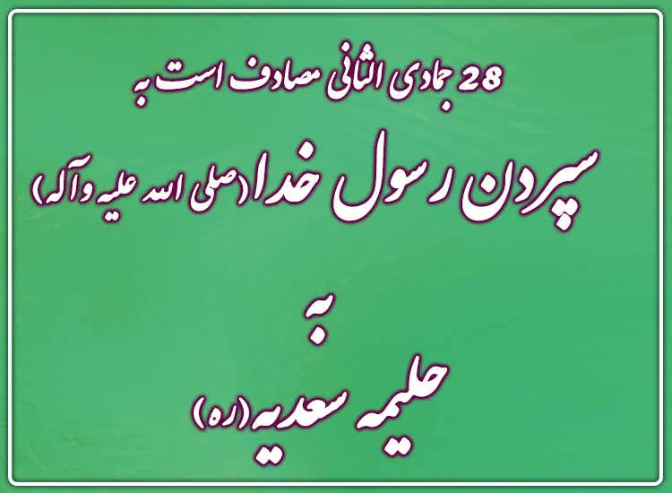 28 جمادي الثاني مصادف است به سپردن رسول خدا (صلی الله علیه وآله) به حليمه سعديه