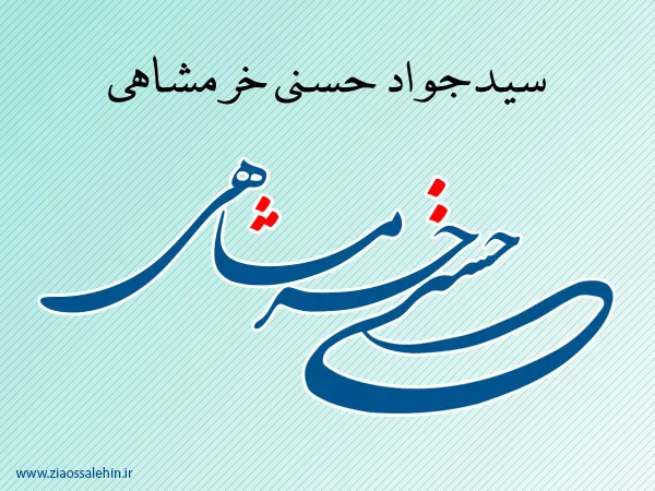 حسنی خرمشاهی