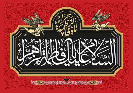 السلام علیک یا فاطمه الزهراء