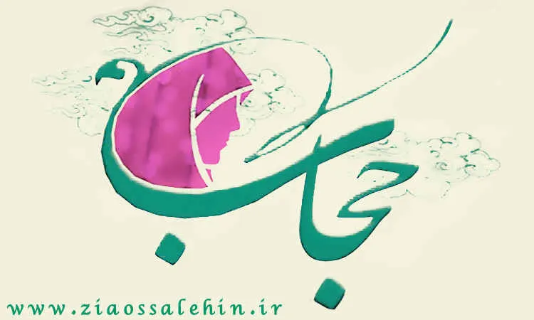 ریشه های تاریخی حجاب