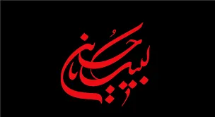 امام حسین علیه السلام