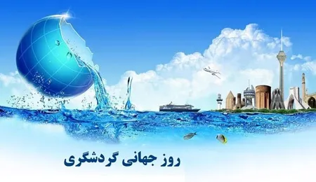 روز بین المللی گردشگری,روز جهانی جهانگردی,گنجینه تصاویر ضیاءالصالحین