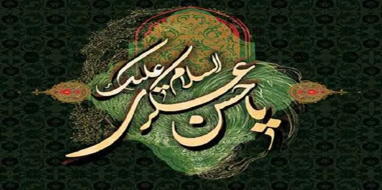 امام حسن عسکری علیه السلام