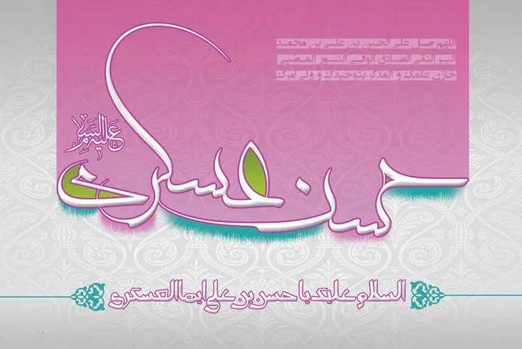 امام حسن عسکری علیه السلام