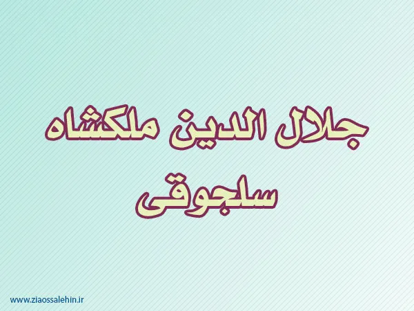 جلال الدین ملکشاه سلجوقی,سلجوقی,گنجینه تصاویر ضیاءالصالحین