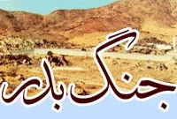 غزوه بدر,خروج مسلمانان از مدینه,گنجینه تصاویر ضیاءالصالحین 