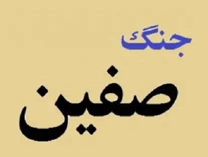  جنگ صفین,سپاهیان امام علی(علیه السلام) و لشکریان معاویه,گنجینه تصاویر ضیاءالصالحین