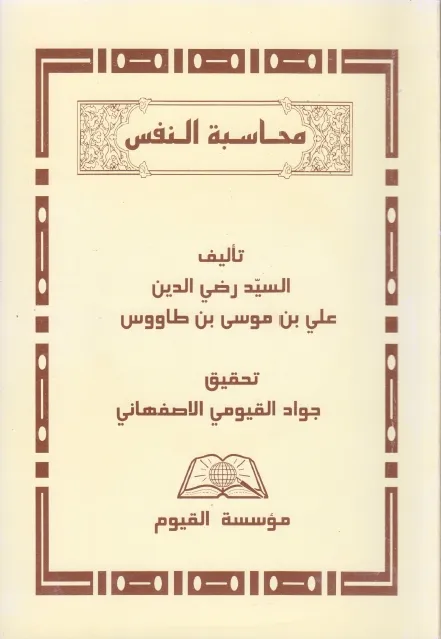 محاسبة النفس