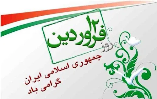 روز جمهوری اسلامی, 12فروردین