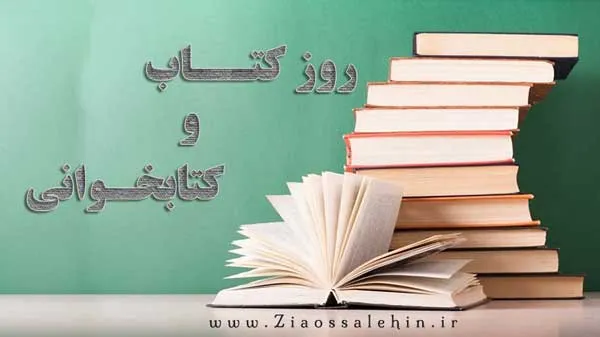 روز کتاب و کتابخوانی , روز کتابدار , 24 آبان , هفته کتاب