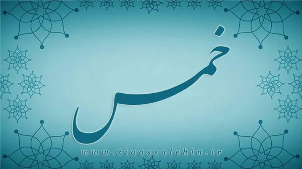 مصرف خمس