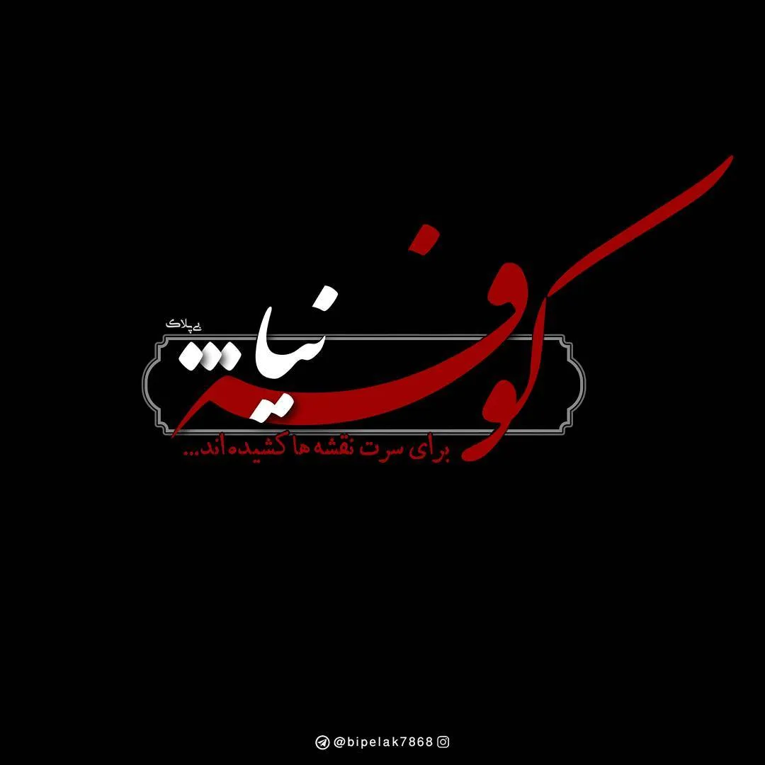 چه عاملی باعث رویگردانی مردم کوفه از سفیر امام حسین علیه‌السلام شد؟