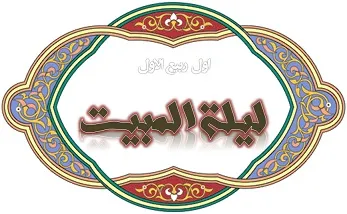 لیلة المبیت