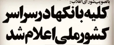 اعلام ملی شدن بانک ها,شورای انقلاب,گنجینه تصاویر ضیاءالصالحین