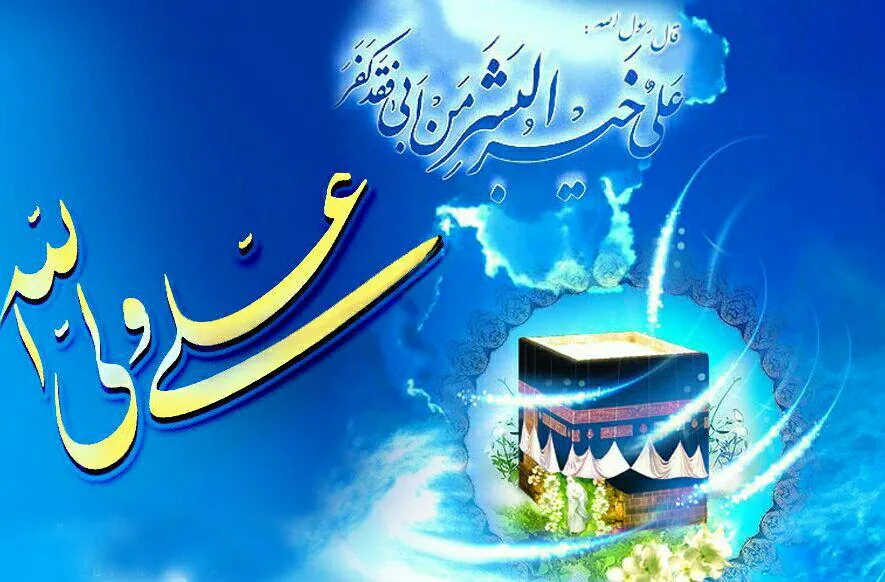 میلاد پیشوای اول مسلمانان امیرالمؤمنین امام علی علیه السلام