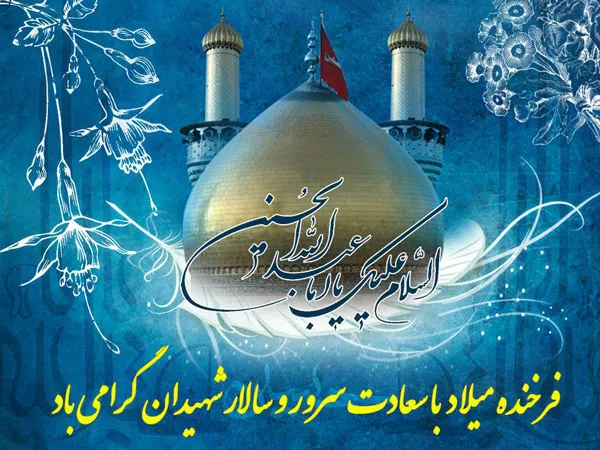 ولادت امام حسین علیه السلام,گنجینه تصاویر ضیاءالصالحین