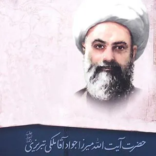 میرزا جواد آقا ملکی تبریزی,گنجینه تصاویر ضیاءالصالحین