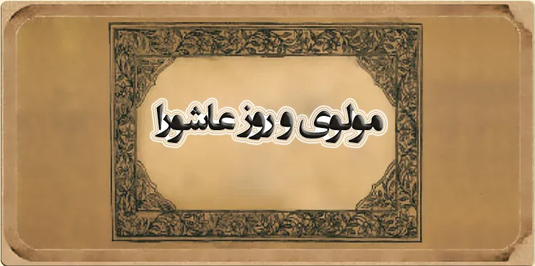 مولوی و روز عاشورا