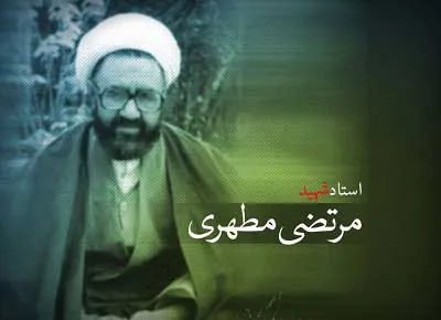 شهید مطهری(ره)