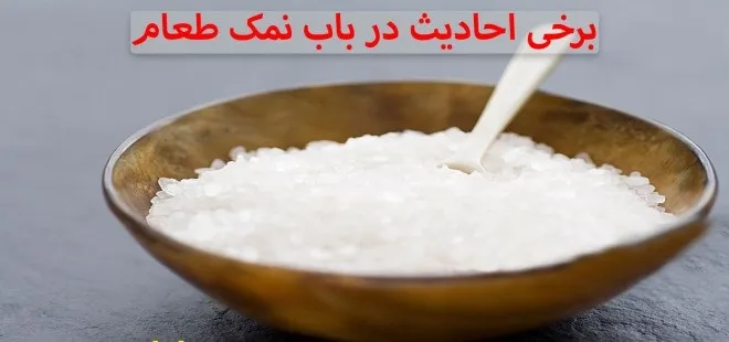 برخی احادیث در باب نمک طعام