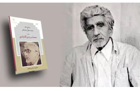 استاد محمد پروین گنابادی,گنجینه تصاویر ضیاءالصالحین