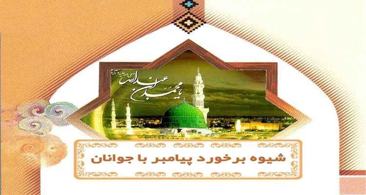 پیامبر اکرم صلی الله علیه وآله وسلم