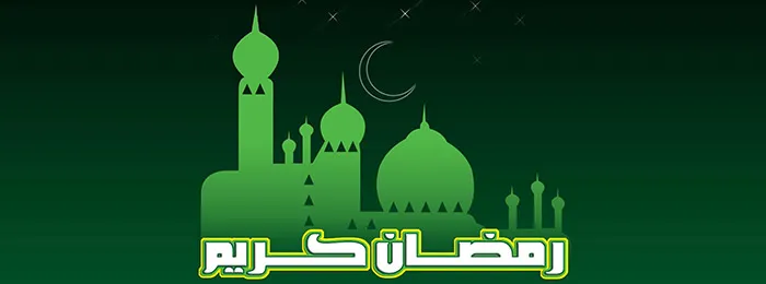 ماه مبارک رمضان