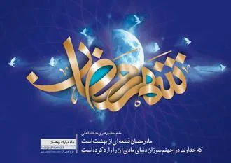 ماه مبارک رمضان