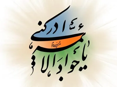 جوادالائمه علیه السلام