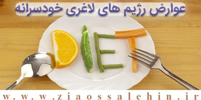 رژیم لاغری / یک مشت از خروارها عوارض «رژیم های لاغری خودسرانه»